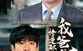 短剧《惨遭职场霸凌，我爸神豪出山 (2024)》全集免费在线观看