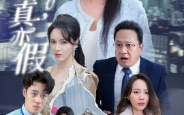 短剧《假作真时，真亦假 (2025)》全集免费在线观看