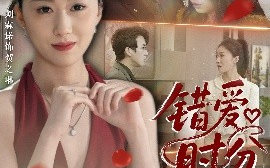 短剧《错爱时分（34集）张子尧&刘霖诺 (2025)》全集免费在线观看