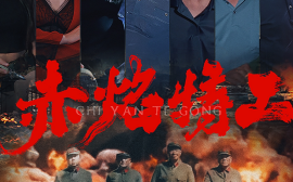 短剧《赤焰特工 (2024)》全集免费在线观看