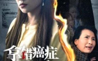 短剧《拿错癌症报告后（1-33集）》全集免费在线观看