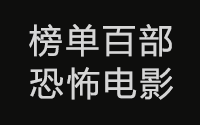 Reddit 票选出史上最佳恐怖片 Top100 部