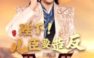短剧《陛下！儿臣要造反（76集全）》免费观看