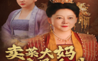 短剧《卖菜大妈竟是皇嫂（91集全）》免费观看
