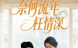 短剧《奈何流年枉情深（60集）刘月涛&杨添羽 (2025)》全集免费在线观看