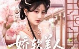 短剧《娇软美人，分外勾人（81集）邹盛文＆杨珊子 (2025)》全集免费在线观看