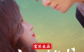 短剧《完蛋，情书送错女老板（72集）罗海杰&明珠&李汶轩 (2025)》全集免费在线观看