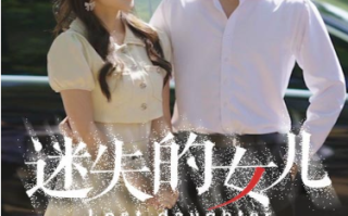 短剧《迷失的女儿（27集全）》免费观看