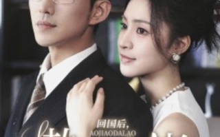 短剧《回国后，傲娇大佬日日痴缠（63集）》免费观看