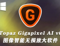 图片无损放大软件 Topaz Gigapixel AI v1.3.1 x64直装版