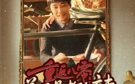 短剧《重返八零：姜还是老的辣（69集）庄园&苗峯 (2025)》全集免费在线观看