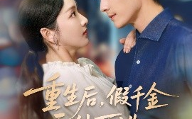 短剧《重生后，假千金无处可逃（100集）孟佳辉&孙露鹭 (2025)》全集免费在线观看