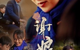 短剧《谢娘恩 (2025)》全集免费在线观看