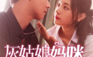 短剧《灰姑娘妈咪不好惹（64集全）》免费观看