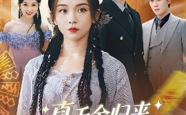 短剧《真千金归来假千金她不装了（57集）李莹&霍星宇 (2025)》全集免费在线观看
