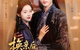 短剧《换亲后我顺便换了江山很合理吧（87集）李是侥&至春禾 (2025)》全集免费在线观看
