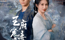短剧《王府宠妾进阶录 (2025)》全集免费在线观看
