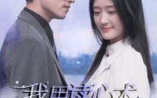 短剧《我用读心术搞定总裁老公（77集全）》免费观看