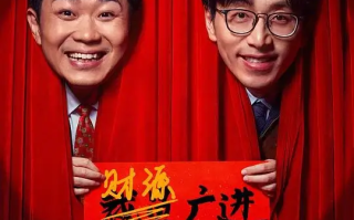 年会不能停！ (2023)高清蓝光4k免费在线观看