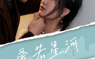 短剧《爱若星河（69集全）》免费观看