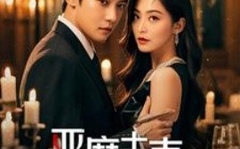 短剧《恶魔夫妻 (2025)》全集免费在线观看
