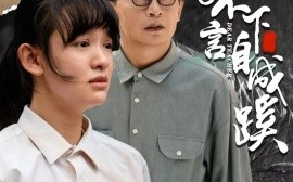 短剧《桃李不言下自成蹊 (2024)》全集免费在线观看