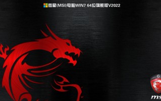 2022年微星Z690/B660主板WIN7 64位旗舰版(集成Z690/b660驱动)