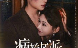 短剧《病娇反派又被她撩红了耳朵（102集）柴慧欣&谢鸿鑫 (2025)》全集免费在线观看
