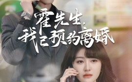 短剧《霍先生，我已预约离婚 (2025)》全集免费在线观看
