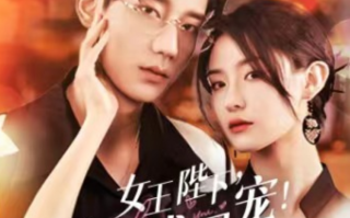 短剧《女王陛下，宴总求恩宠（100集全）》免费观看