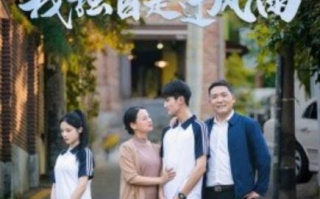 短剧《我独自走过风雨（1-36集）》全集免费在线观看