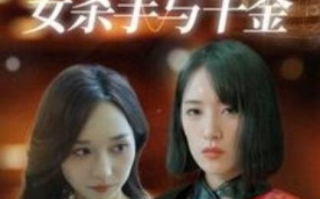 短剧《灵魂互换之女杀手与千金（1-40集）》全集免费在线观看