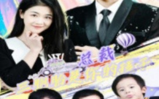 短剧《总裁三胞胎是你孩子（萧总三胞胎是你孩子）80集全》免费观看