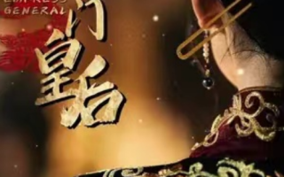 短剧《将门皇后（100集全）》免费观看