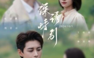 短剧《深情诱引（深情诱引之黎明恋歌）何健麒&王格格》高清全集免费在线观看