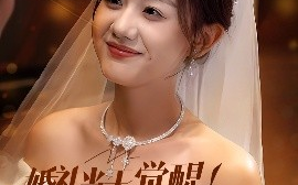 短剧《婚礼当天觉醒！姐就是女王（64集）仇乐瑶&余弦 (2025)》全集免费在线观看
