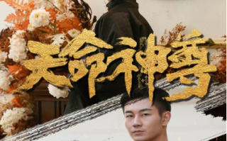 短剧《天命神尊（102集全）》免费观看