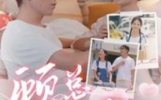 短剧《顾总的白月光（1-40集）》全集免费在线观看