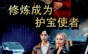 短剧《修炼成为护宝使者 （80集全）》免费观看