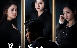 短剧《美人为陷诱他出局（75集）柳卓青&秦毅 (2025)》全集免费在线观看