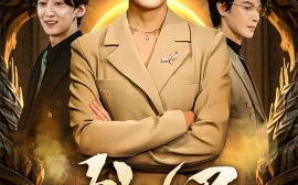 短剧《龙妈（70集）李彬航＆周瑞然 (2025)》全集免费在线观看