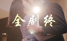 短剧《以爱为饵（44集）章滢 (2025)》全集免费在线观看