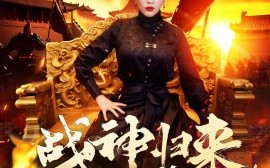 短剧《战神归来，马甲大佬是我妈 (2024)》全集免费在线观看