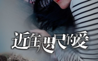 短剧《近在咫尺的爱(103集全）》免费观看