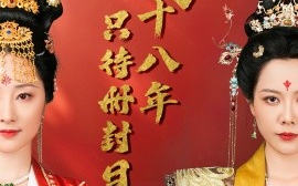 短剧《养子十八年只待册封日 (2025)》全集免费在线观看