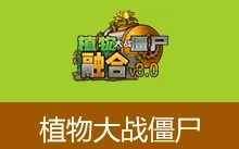 植物大战僵尸融合版（v3.5）