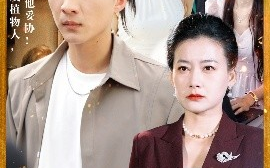 短剧《逆光寻真（66集）王石&贺颖怡 (2025)》全集免费在线观看