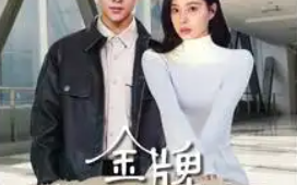 短剧《金牌纨绔日常（72集全）》免费观看