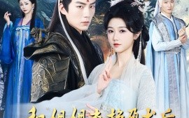 短剧《和姐姐交换孕术后，我诞下了一部山海经 (2024)》全集免费在线观看