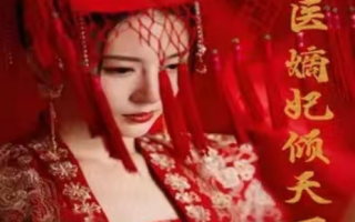短剧《神医嫡妃倾天下（医手遮天，太子妃有点拽）83集全》免费观看
